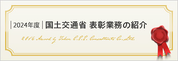 国土交通省表彰業務の紹介