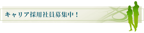 キャリア採用社員大募集中！