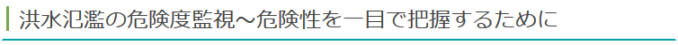 洪水氾濫の危険度監視～危険性を一目で把握するために